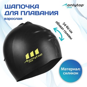 Шапочка для плавания взрослая ONLYTOP, силиконовая, обхват 54-60 см, цвет чёрный 2945952