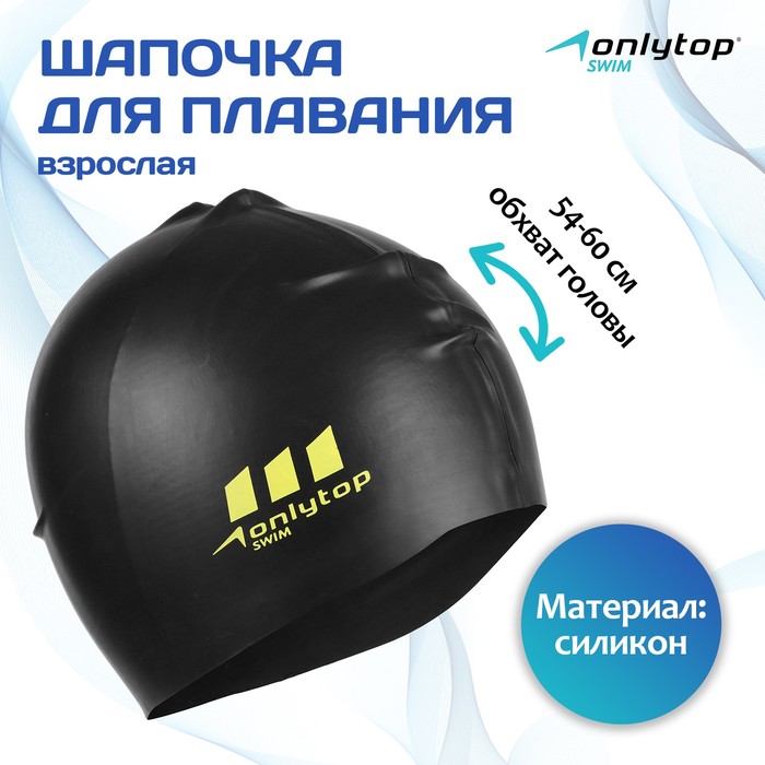 Шапочка для плавания взрослая ONLYTOP, силиконовая, обхват 54-60 см, цвет чёрный