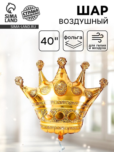 Воздушный шар фольгированный 40" «Корона»