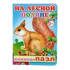 Книжка с пазлами «На лесной поляне» - Фото 1