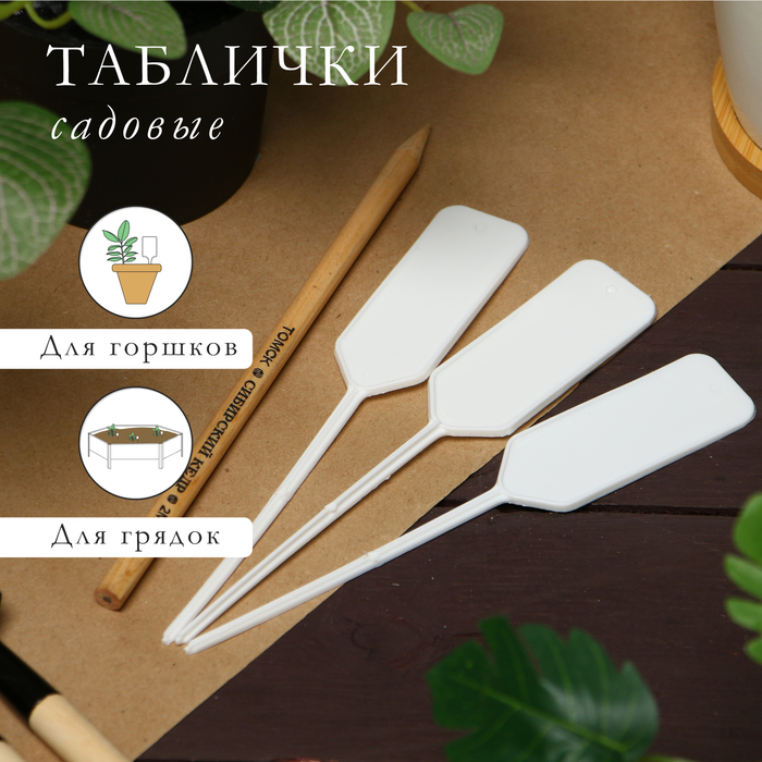 Таблички садовые для маркировки, 15 см, с карандашом, набор 20 шт., пластик, белые - Фото 1