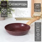 Сковорода Magistro Natural. Brown, d=20 см, ручка soft-touch, антипригарное покрытие, индукция, кованый алюминий, коричневая - Фото 1