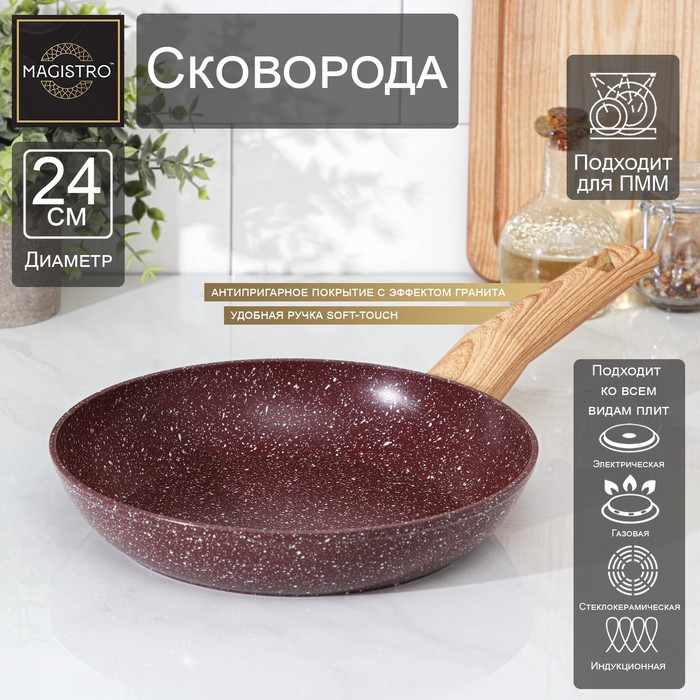 Сковорода Magistro Natural. Brown, d=24 см, ручка soft-touch, антипригарное покрытие, индукция, кованый алюминий, коричневая - Фото 1
