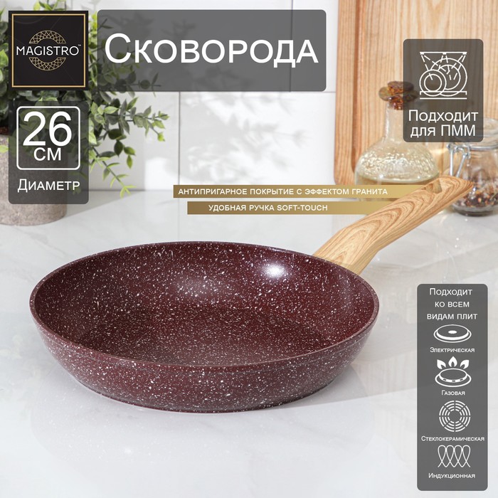 Сковорода Magistro Natural. Brown, d=26 см, ручка soft-touch, антипригарное покрытие, индукция, кованый алюминий, коричневая - Фото 1