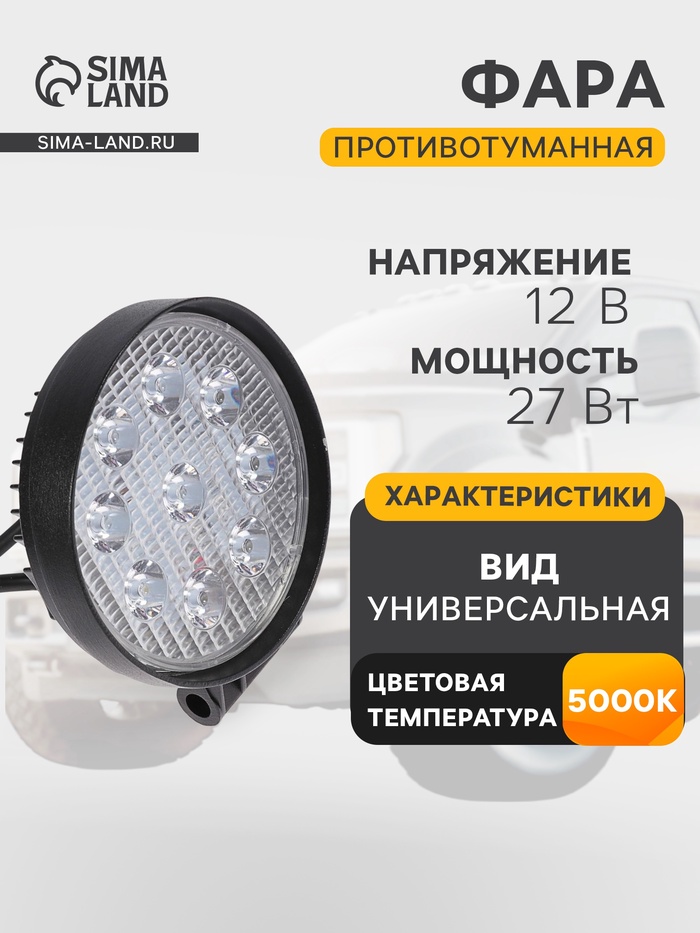 Противотуманная фара, 12 В, 9 LED, IP67, 27 Вт, 1890 лм, 5000К, направленный свет - Фото 1