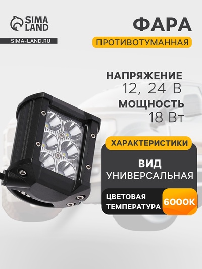Противотуманная фара 6 LED, IP67, 18 Вт, 6000К, 12-24 В, направленный свет