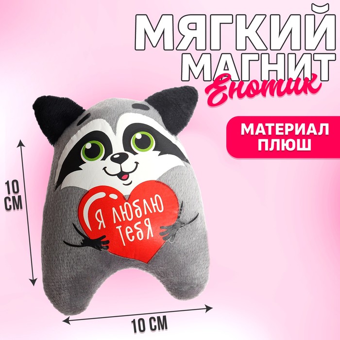 Мягкая игрушка-магнит «Я люблю тебя», енот - Фото 1