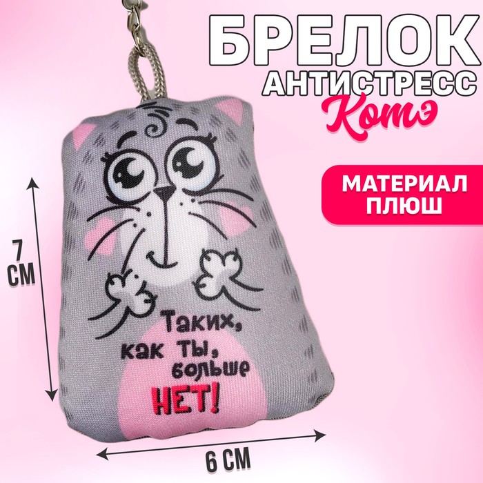 Игрушка антистресс - брелок «Таких, как ты, больше нет!» 6 х 7см - Фото 1