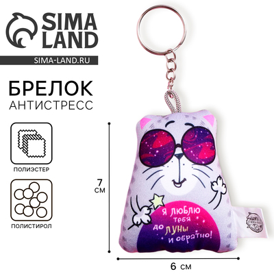 Брелок-антистресс «Я люблю тебя до луны и обратно», 6×7 см