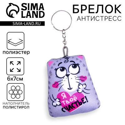 Игрушка антистресс - брелок «Я твоё счастье!» 6×7 см