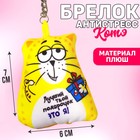 Игрушка антистресс - брелок «Лучший твой подарочек» 6 х 7см - фото 9426873