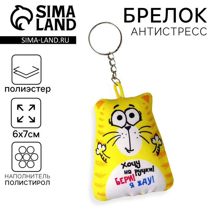 Брелок-антистресс «Хочу на ручки!», кот, 6×7 см - Фото 1