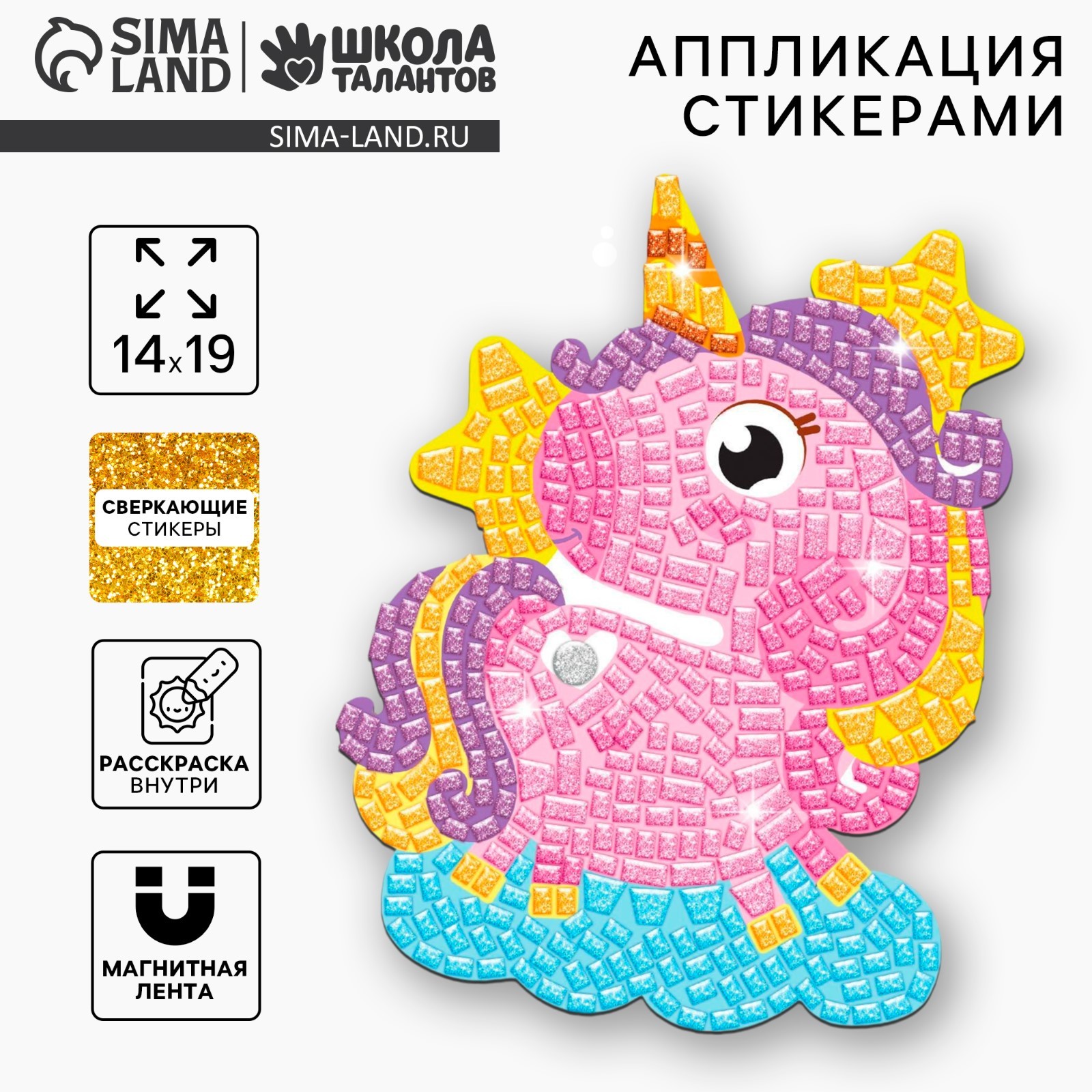 Аппликация стикерами форменная «Единорог», набор для творчества ...