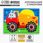 Аппликация форменными стикерами «Самосвал», набор для творчества, стикерная мозаика - Фото 1