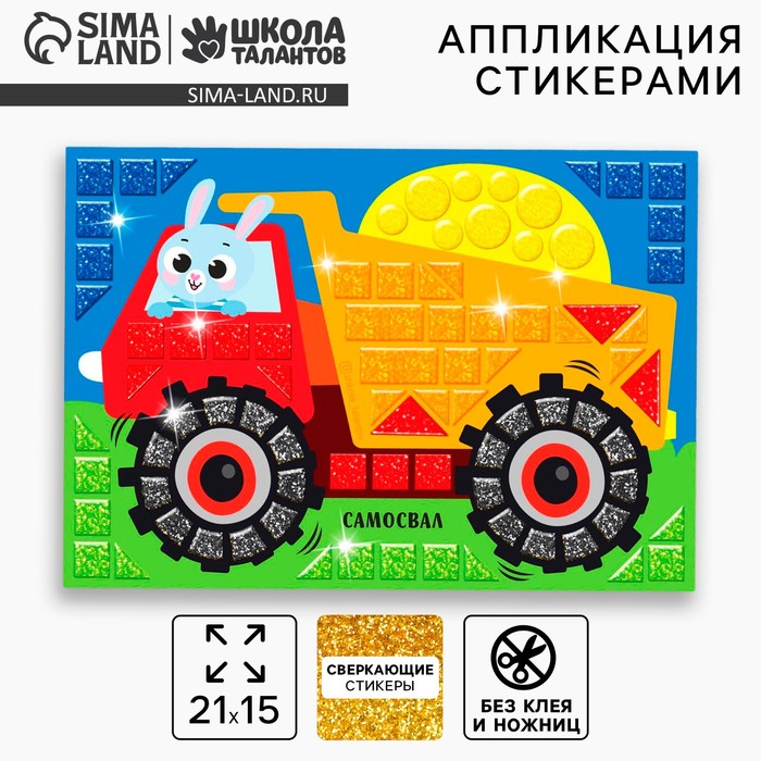 Аппликация форменными стикерами «Самосвал», набор для творчества, стикерная мозаика - Фото 1