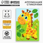 Аппликация стикерами форменными стикерами «Жираф», набор для творчества, стикерная мозаика - Фото 1