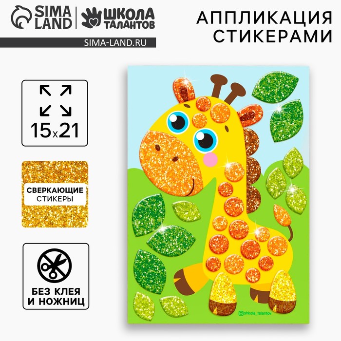 Аппликация стикерами форменными стикерами «Жираф», набор для творчества, стикерная мозаика - Фото 1
