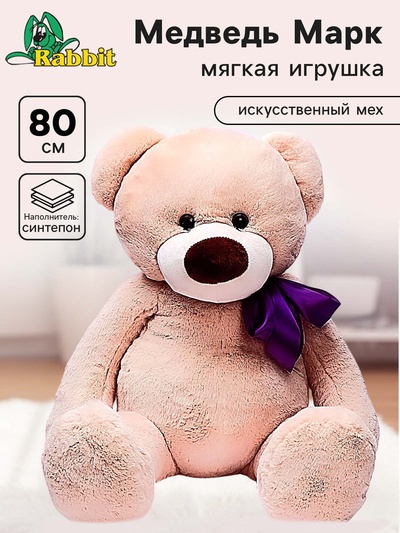 Мягкая игрушка «Медведь Марк» светлый, 80 см