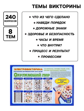 Электровикторина «Окружающий мир», 4-7 лет