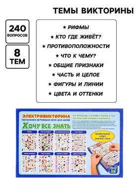 Электровикторина «Хочу всё знать», 4-7 лет