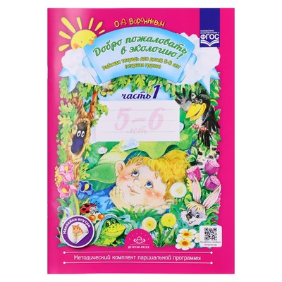 Рабочая тетрадь «Добро пожаловать в экологию», для дете 5-6 лет, 1 часть, Воронкевич О.А., 2022