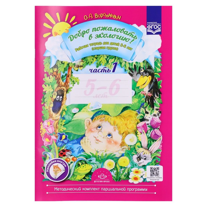 Рабочая тетрадь «Добро пожаловать в экологию», для дете 5-6 лет, 1 часть, Воронкевич О.А., 2022 - Фото 1