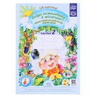 Рабочая тетрадь «Добро пожаловать в экологию», 5-6 лет, 2 часть, Воронкевич О.А. - Фото 1