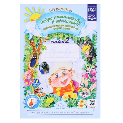 Рабочая тетрадь «Добро пожаловать в экологию», 5-6 лет, 2 часть, Воронкевич О.А.