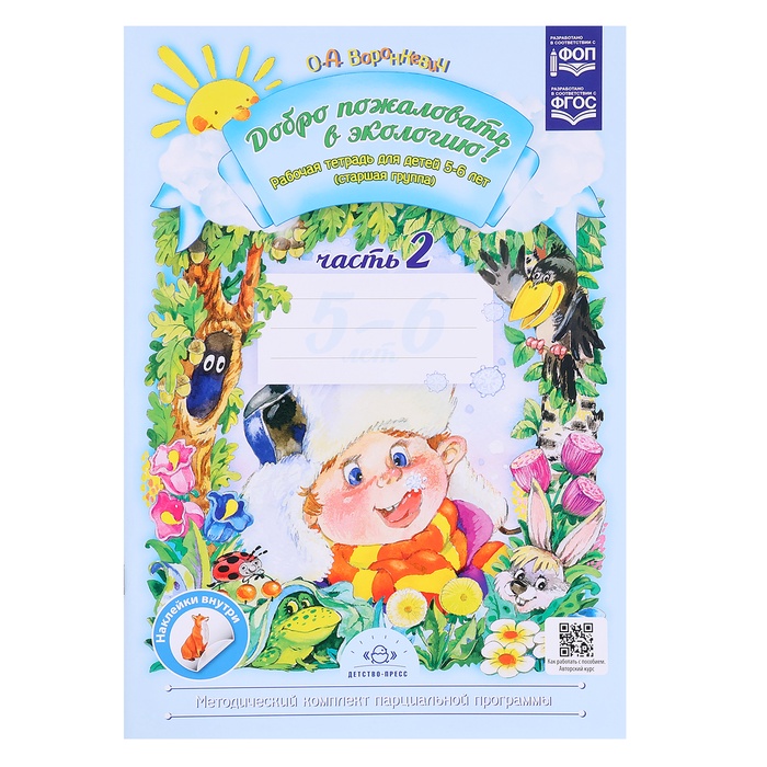 Рабочая тетрадь «Добро пожаловать в экологию», 5-6 лет, 2 часть, Воронкевич О.А. - Фото 1