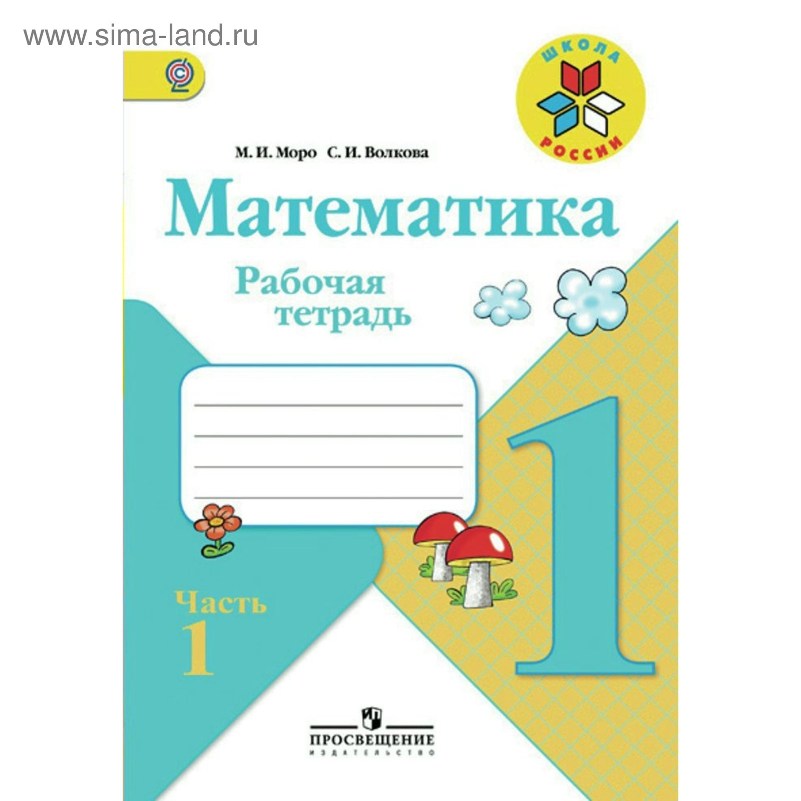 Математика. 1 класс. Рабочая тетрадь. Часть 1. Волкова С. И., Моро М. И.  (4147655) - Купить по цене от 125.00 руб. | Интернет магазин SIMA-LAND.RU