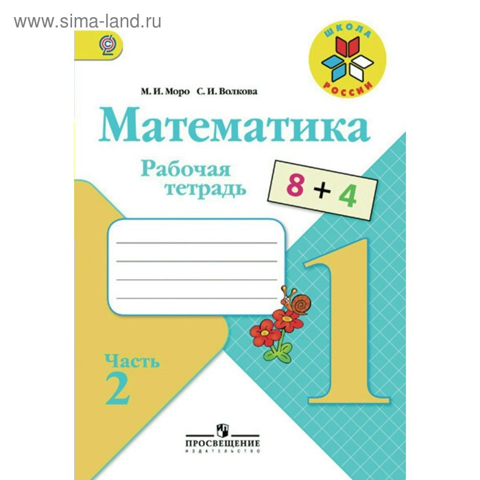 Математика. 1 класс. Рабочая тетрадь. Часть 2. Волкова С. И., Моро М. И. - Фото 1