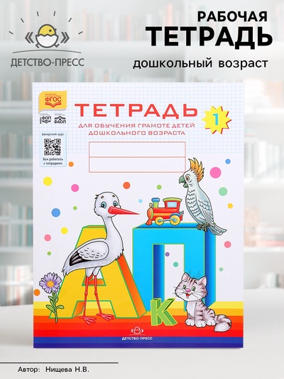 Тетрадь для обучения грамоте детей дошкольного возраста №1, Нищева Н. В.