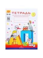 Тетрадь для обучения грамоте детей дошкольного возраста №1, Нищева Н. В. - Фото 2