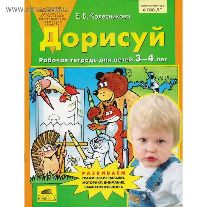 Рабочая тетрадь. Дорисуй и раскрась. 3-4 года. Колесникова Е. В. - Фото 1