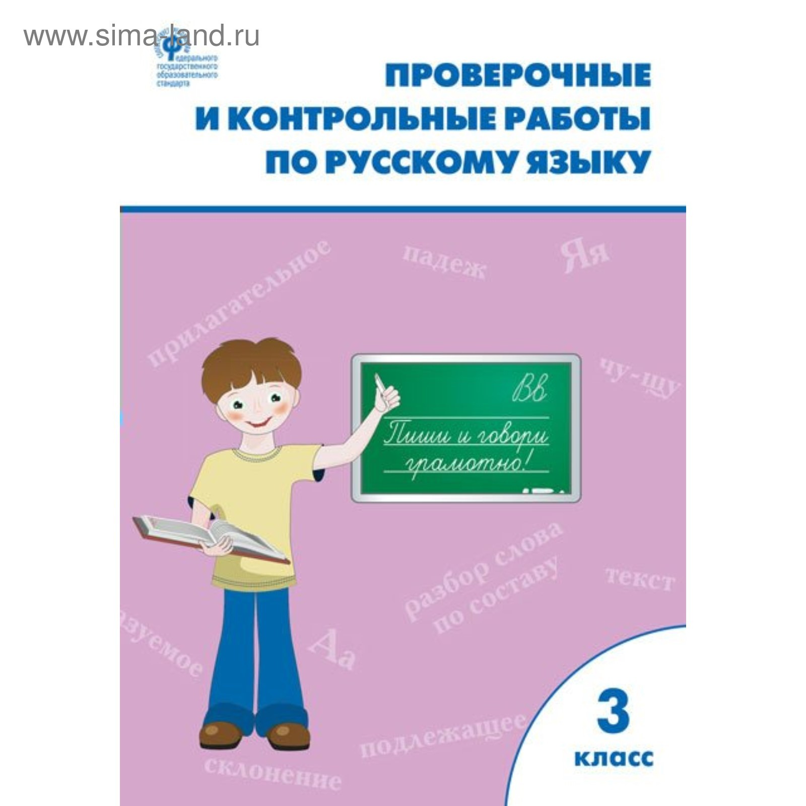 Проверочные И Контрольные Работы По Русскому Языку. 3 Класс.