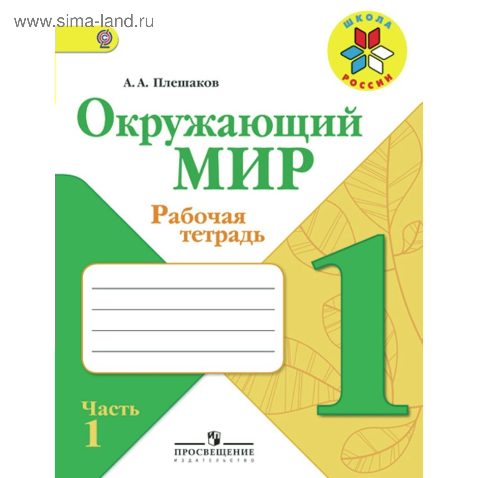 Окружающий Мир. 1 Класс. Рабочая Тетрадь. Часть 1. Плешаков А. А.