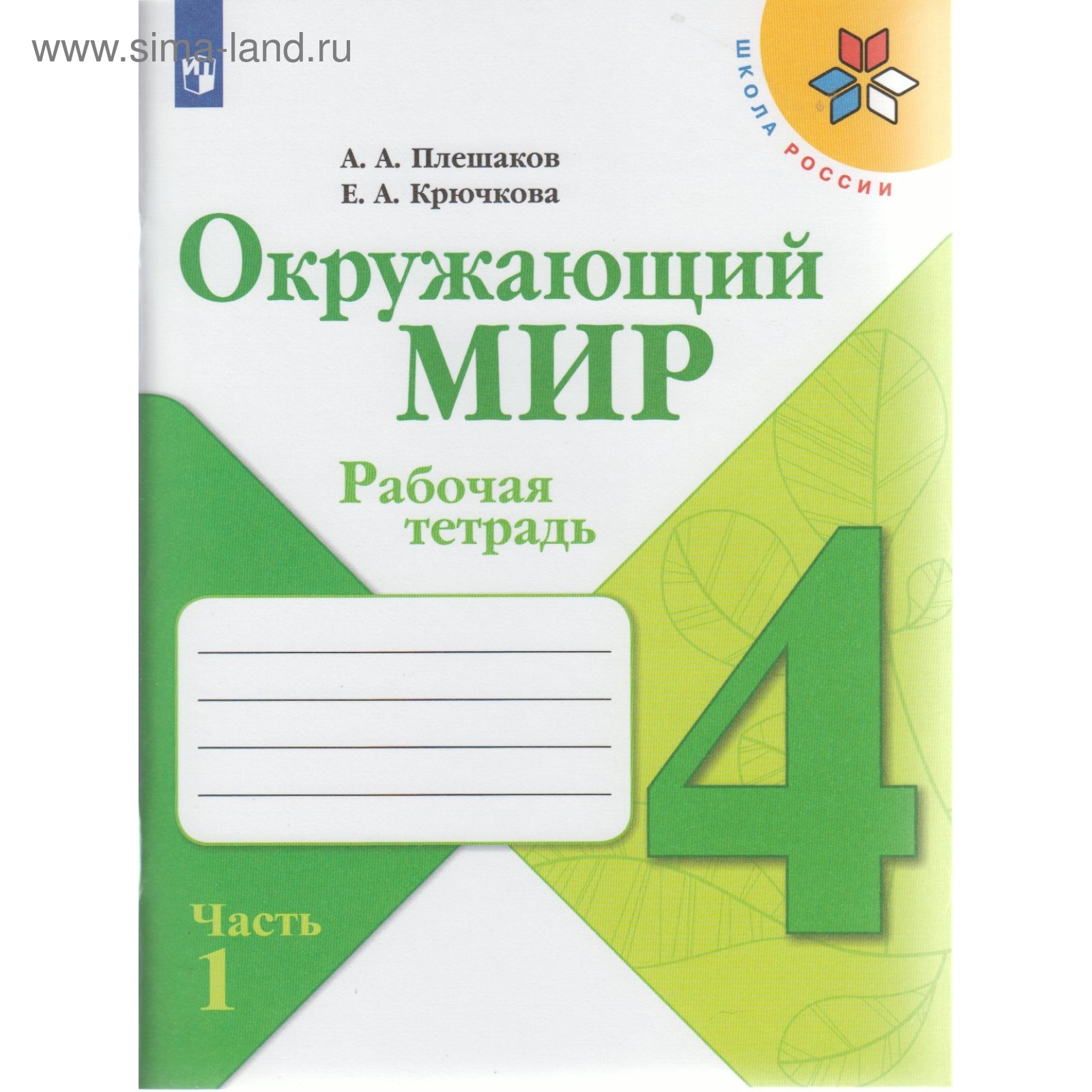 Рабочая тетрадь. ФГОС. Окружающий мир, новое оформление, 4 класс, Часть 1.  Плешаков А. А. (4147697) - Купить по цене от 237.00 руб. | Интернет магазин  SIMA-LAND.RU