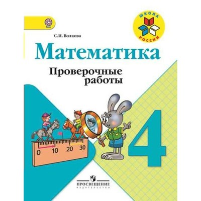 Математика. 4 Класс. Проверочные Работы. К Учебнику Моро М. И.