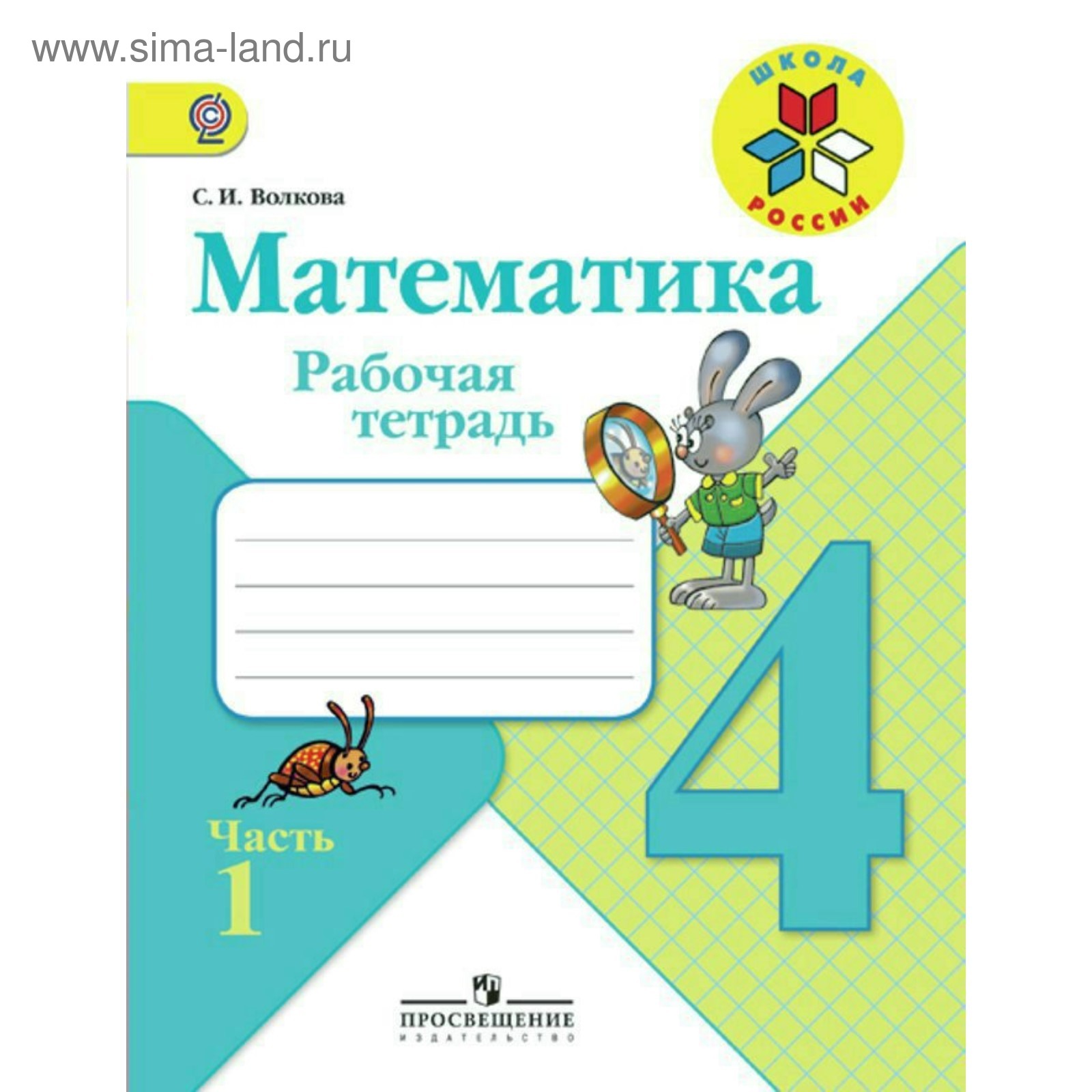 Математика. 4 Класс. Рабочая Тетрадь К Учебнику М. И. Моро. Часть.