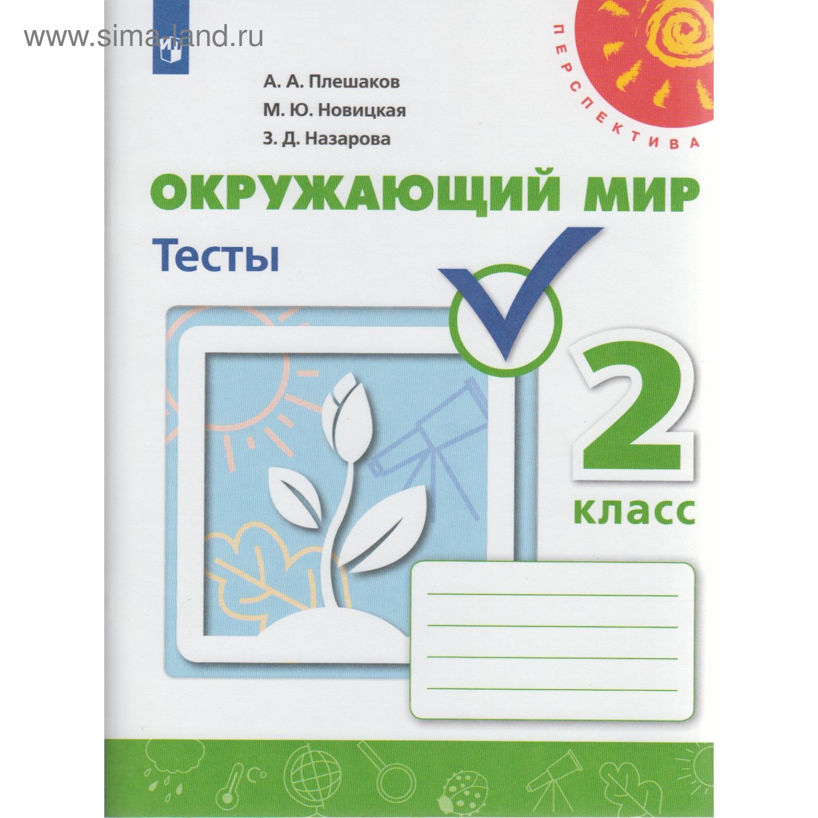 Окружающий мир. 2 класс. Тесты. Плешаков А. А., Новицкая М. Ю., Назарова З.  Д. (4147709) - Купить по цене от 220.00 руб. | Интернет магазин SIMA-LAND.RU