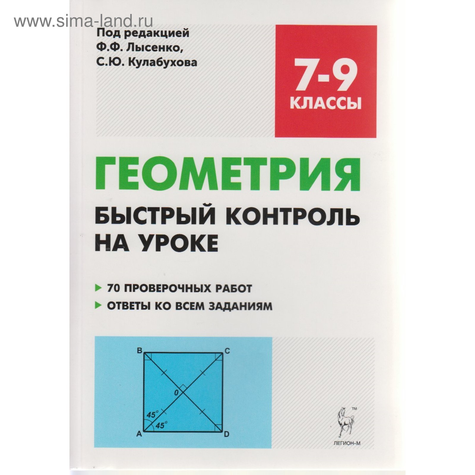 Геометрия. 7-9 классы. Быстрый контроль на уроке. Лысенко Ф. Ф., Кулабухов  С. Ю. (4147716) - Купить по цене от 169.00 руб. | Интернет магазин  SIMA-LAND.RU