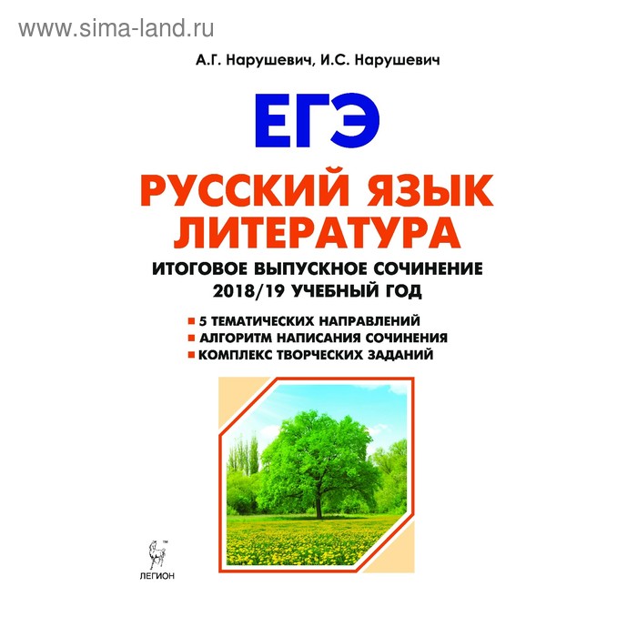 ЕГЭ-2019. Русский язык. Литература. Итоговое выпускное сочинение. Нарушевич И. С., Нарушевич А. Г. - Фото 1