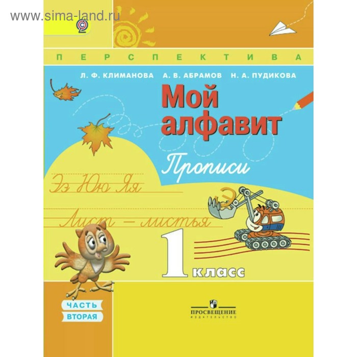 Мой алфавит. 1 класс. Прописи в 2-х частях. Часть 2. Климанова Л. Ф., Абрамов А. В., Пудикова Н. А. - Фото 1