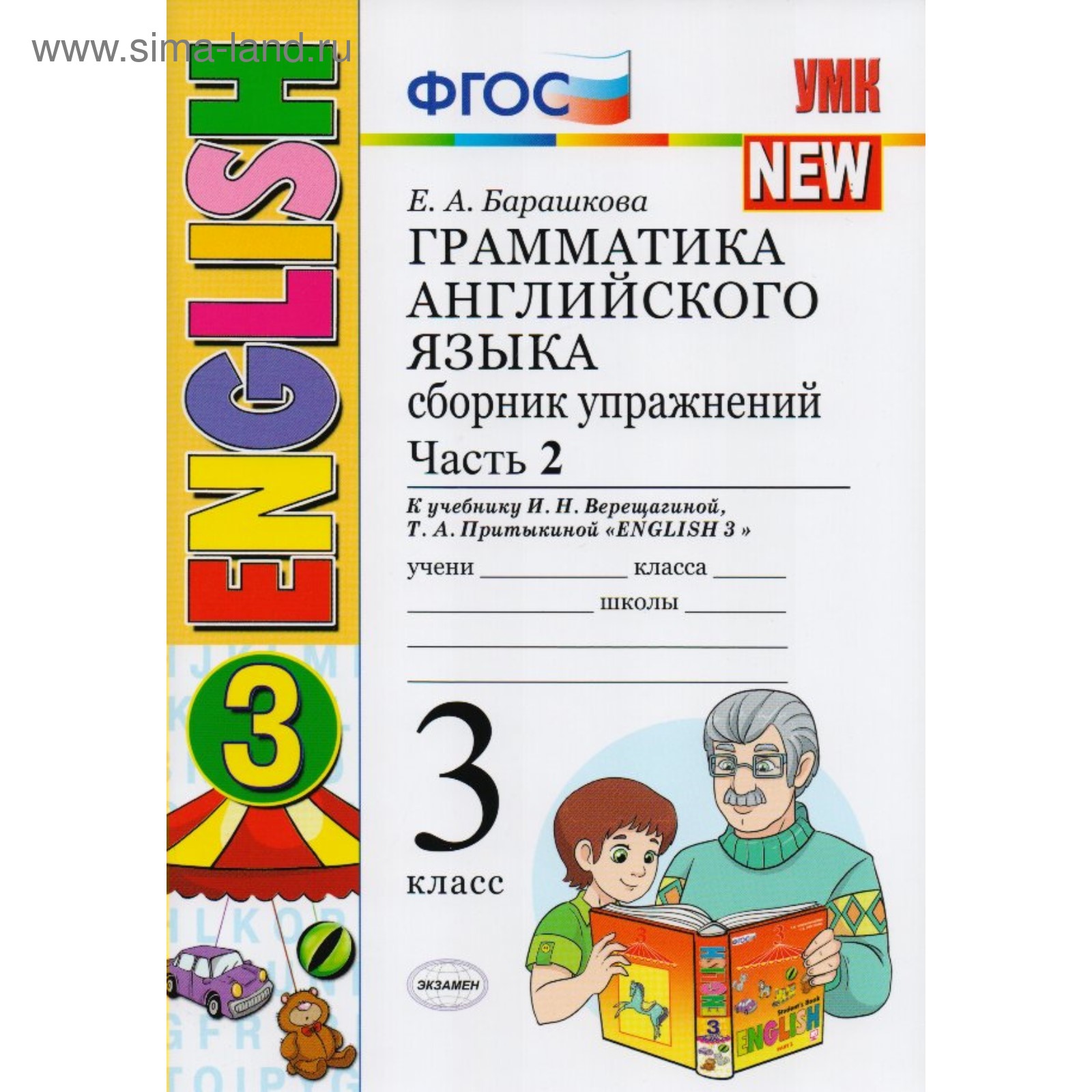 Английский язык. Грамматика. 3 класс. Сборник упражнений к учебнику И. Н.  Верещагиной. Барашкова Е. А. (4147752) - Купить по цене от 150.00 руб. |  Интернет магазин SIMA-LAND.RU