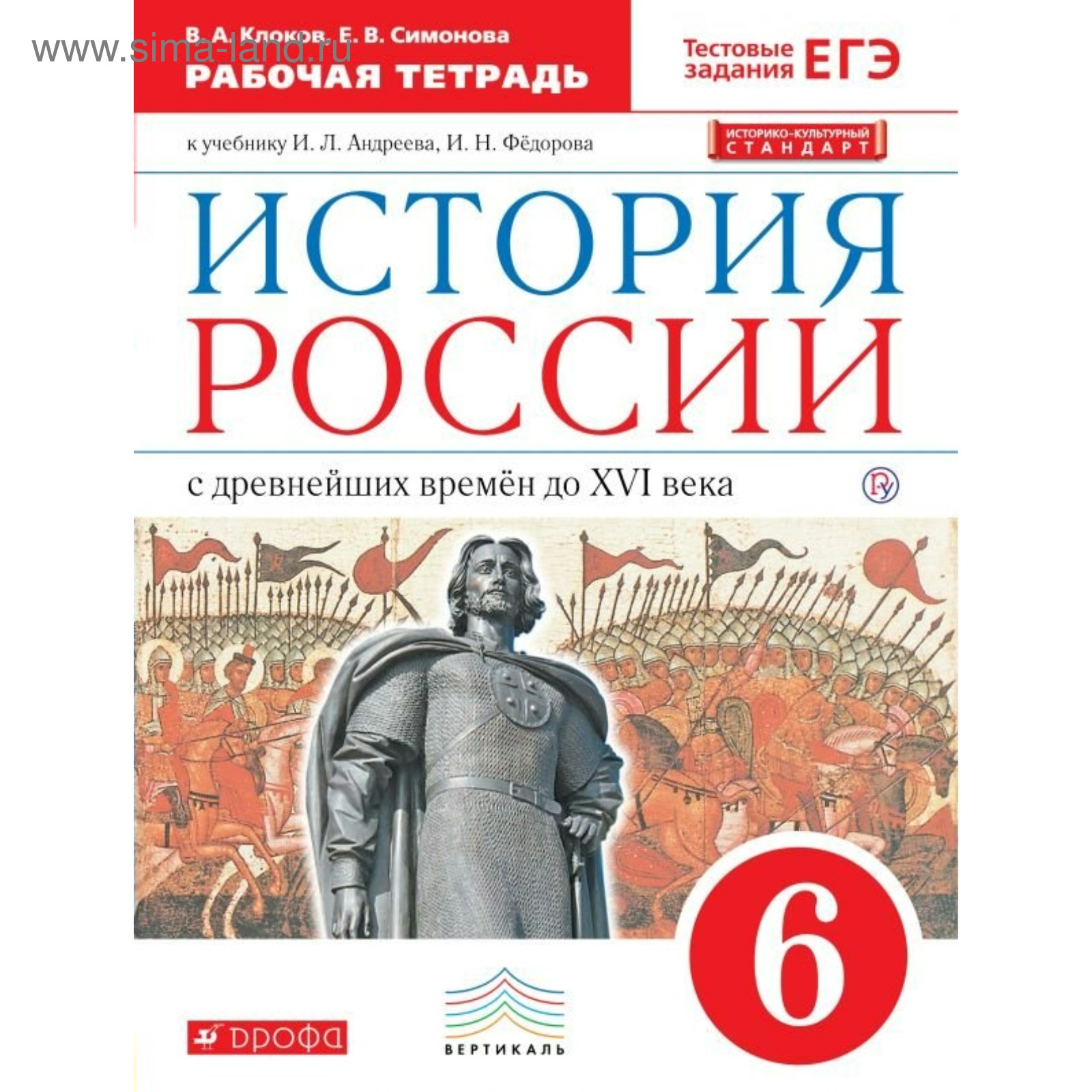 История России. 6 класс. С древнейших времён до ХVI века. Рабочая тетрадь.  Клоков В. А., Симонова Е. В. (4147753) - Купить по цене от 212.00 руб. |  Интернет магазин SIMA-LAND.RU