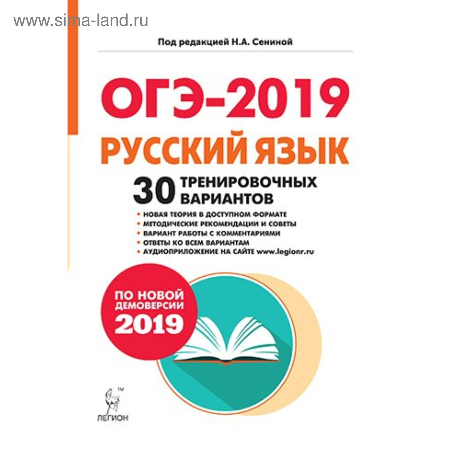 Русский язык. 9 класс. 30 тренировочных вариантов. ОГЭ-2019. Сенина Н. А.