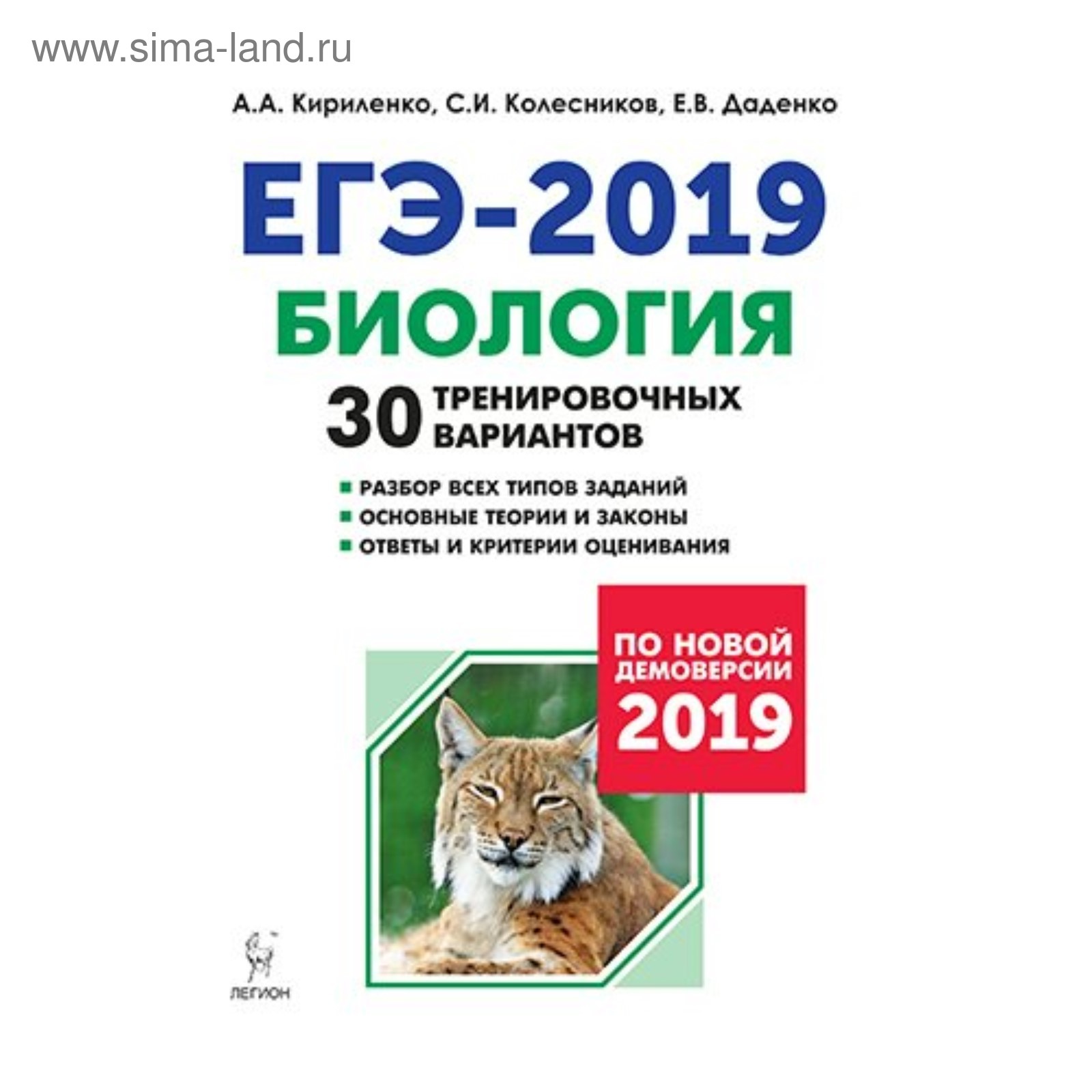 ЕГЭ-2019. Биология. 30 тренировочных вариантов. Кириленко А. А., Колесников  С. И., Даденко Е. В. (4147770) - Купить по цене от 273.00 руб. | Интернет  магазин SIMA-LAND.RU