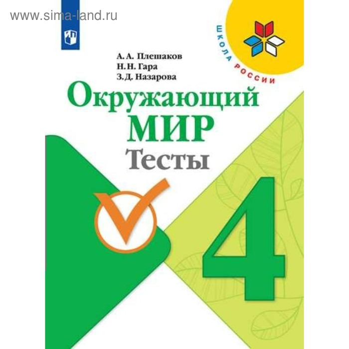 Тесты. ФГОС. Окружающий мир, новое оформление, 4 класс. Плешаков А. А. - Фото 1