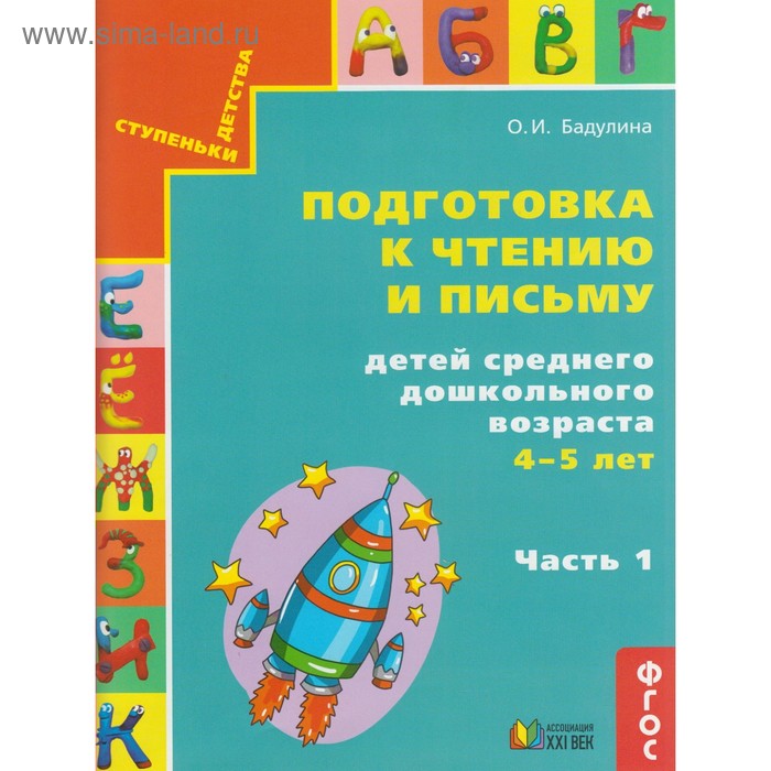 Подготовка к чтению и письму детей среднего дошкольного возраста. От 4 до 5 лет. В 3 частях. Часть 1. Бадулина О. И. - Фото 1