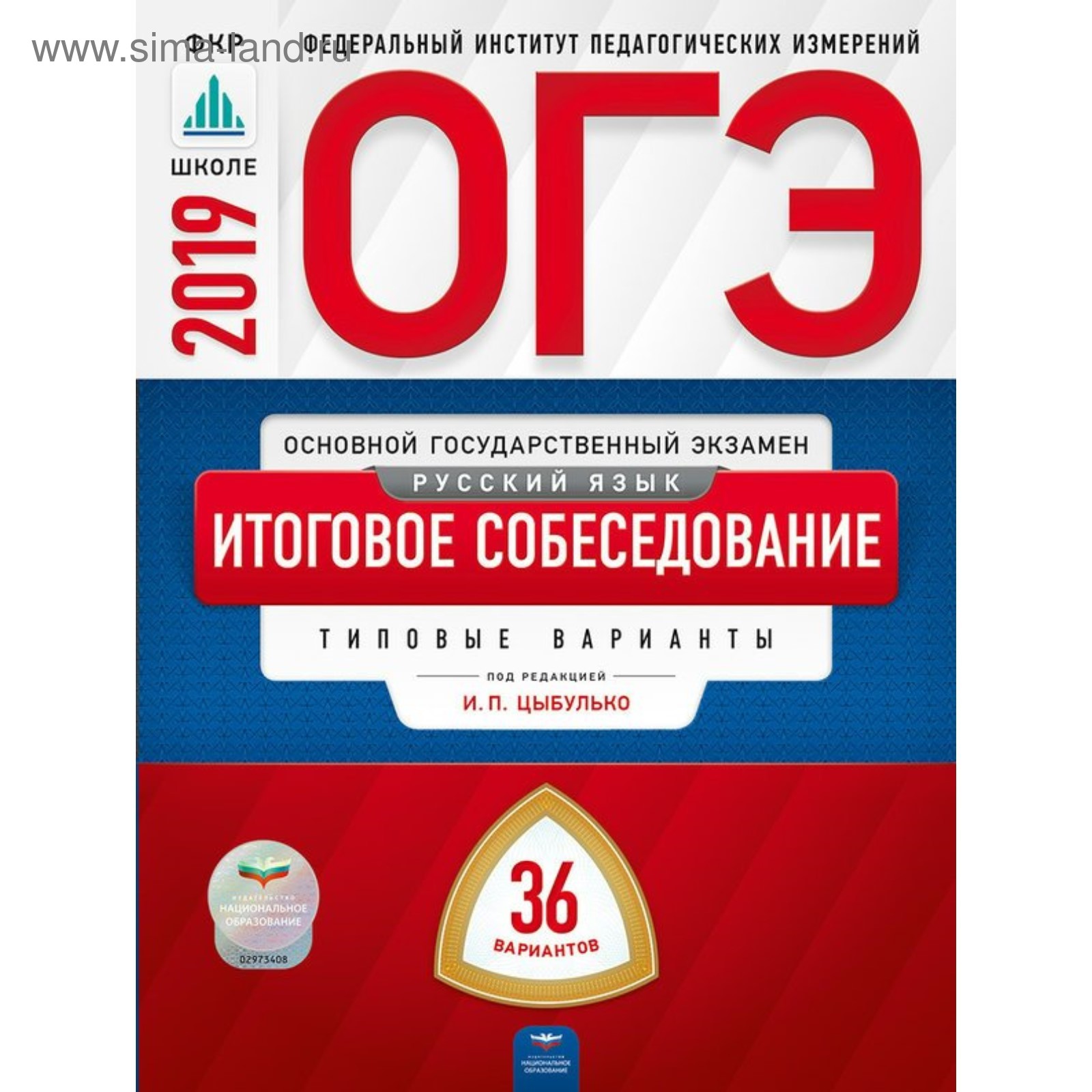 Типовые варианты. ОГЭ 2019. Русский язык. Итоговое собеседование. 36 ...